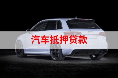 松溪重庆汽车抵押贷款办理需要哪些条件