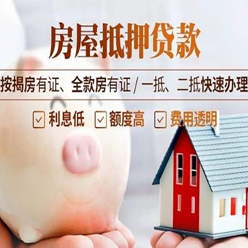 松溪重庆房产抵押贷款办理流程及条件