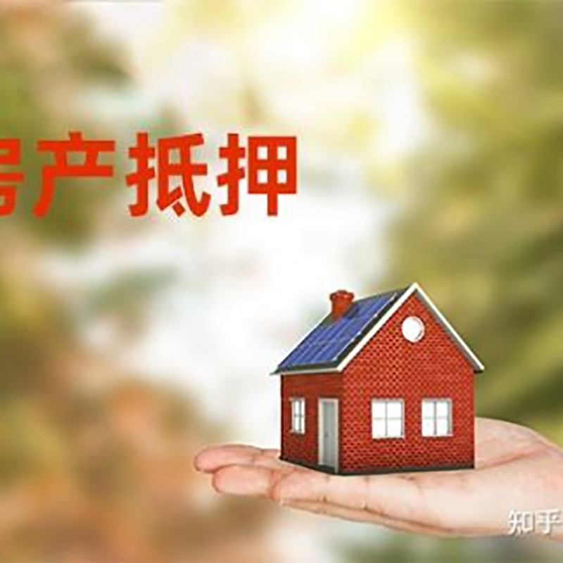 松溪办理房屋抵押贷款流程有哪些--重庆房屋抵押贷款