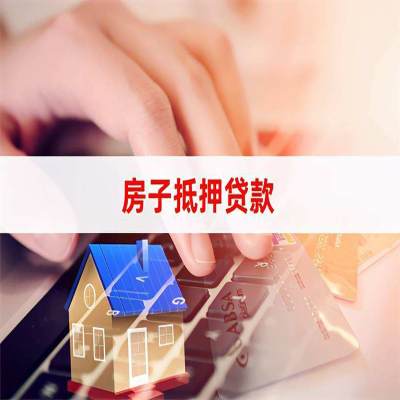 松溪房产抵押贷款优势|银行房屋抵押贷款|住房抵押贷款