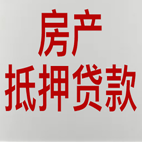 松溪房产抵押贷款需要办理什么手续