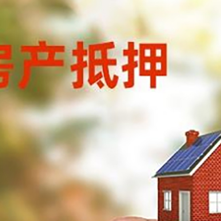 松溪抵押贷款用什么抵押物?