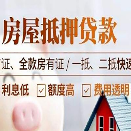 松溪房产抵押贷款哪家银行好办?