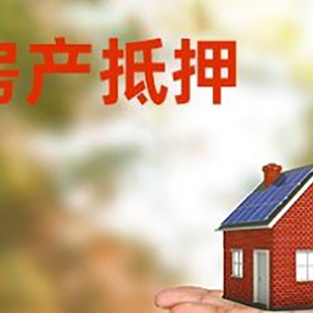 松溪房产抵押贷款和房屋典当有什么区别?