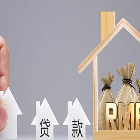 松溪房产抵押贷款条件与手续全解析