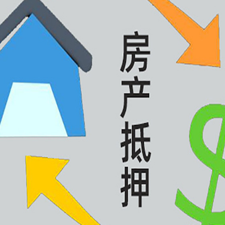 松溪房产二次抵押贷款额度、利率、风险一文说清