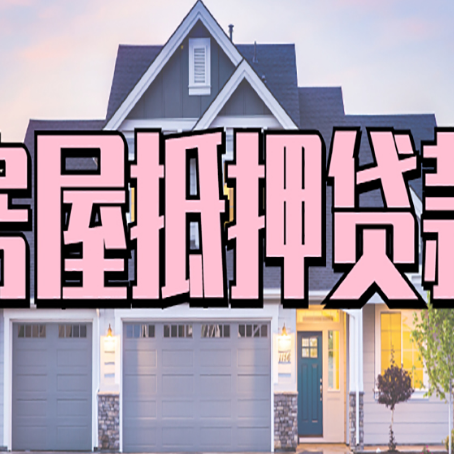 松溪房屋抵押贷款一般可以批多少额度